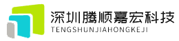 深圳市腾顺嘉宏科技有限公司